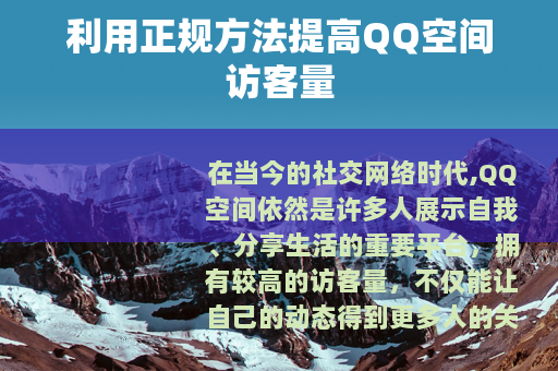 利用正规方法提高QQ空间访客量