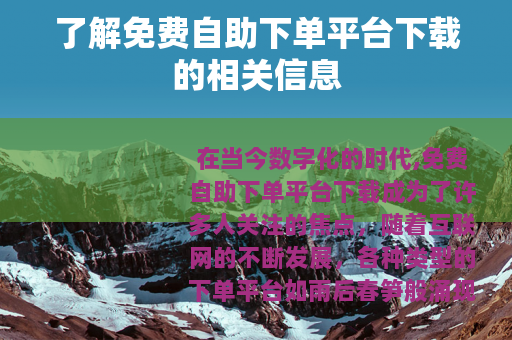 了解免费自助下单平台下载的相关信息