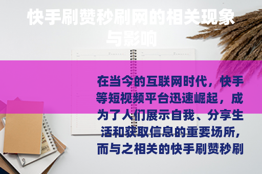 快手刷赞秒刷网的相关现象与影响