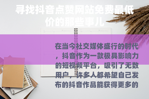 寻找抖音点赞网站免费最低价的那些事儿