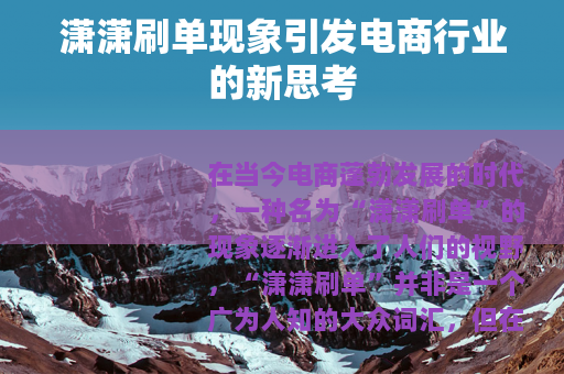潇潇刷单现象引发电商行业的新思考