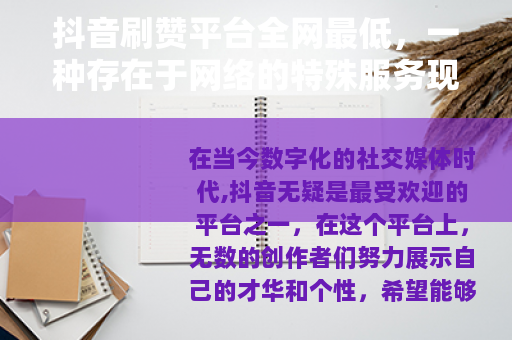 抖音刷赞平台全网最低，一种存在于网络的特殊服务现象