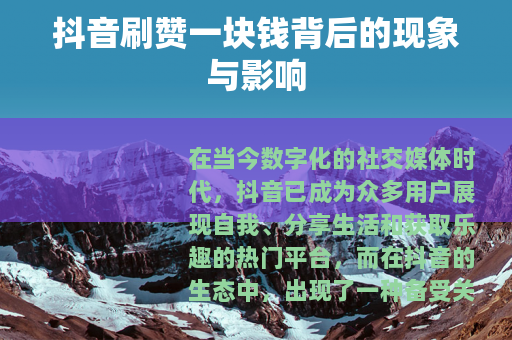 抖音刷赞一块钱背后的现象与影响