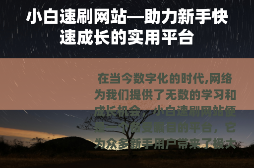 小白速刷网站—助力新手快速成长的实用平台