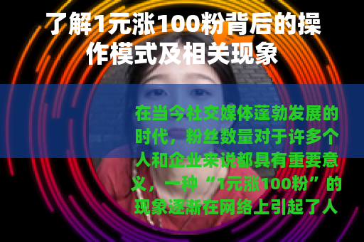 了解1元涨100粉背后的操作模式及相关现象