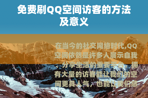 免费刷QQ空间访客的方法及意义