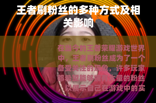 王者刷粉丝的多种方式及相关影响