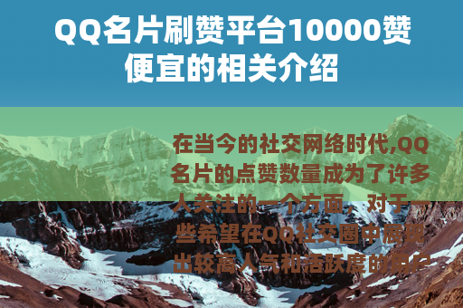 QQ名片刷赞平台10000赞便宜的相关介绍