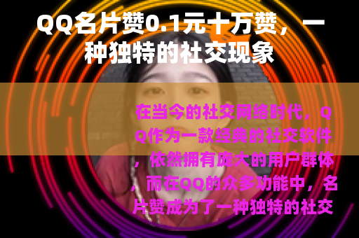 QQ名片赞0.1元十万赞，一种独特的社交现象