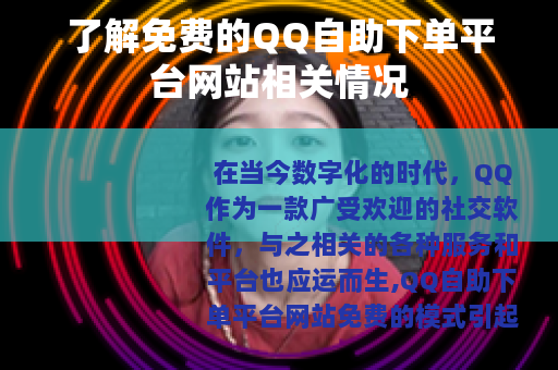 了解免费的QQ自助下单平台网站相关情况