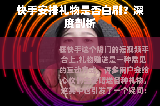 快手安排礼物是否白刷？深度剖析