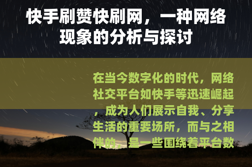 快手刷赞快刷网，一种网络现象的分析与探讨
