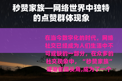 秒赞家族—网络世界中独特的点赞群体现象
