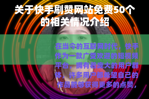 关于快手刷赞网站免费50个的相关情况介绍
