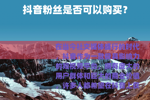 抖音粉丝是否可以购买？