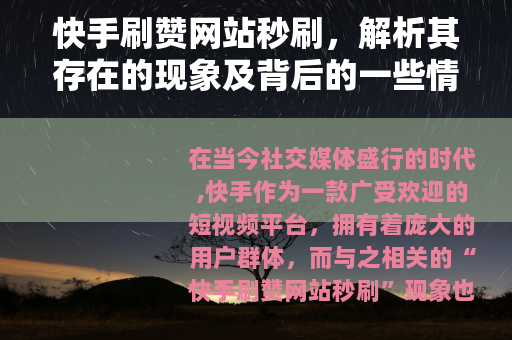 快手刷赞网站秒刷，解析其存在的现象及背后的一些情况