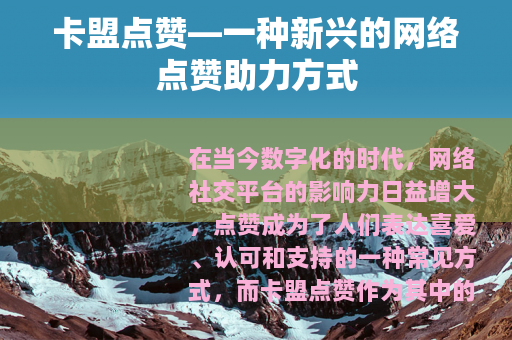 卡盟点赞—一种新兴的网络点赞助力方式