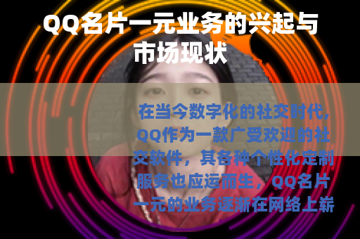 QQ名片一元业务的兴起与市场现状