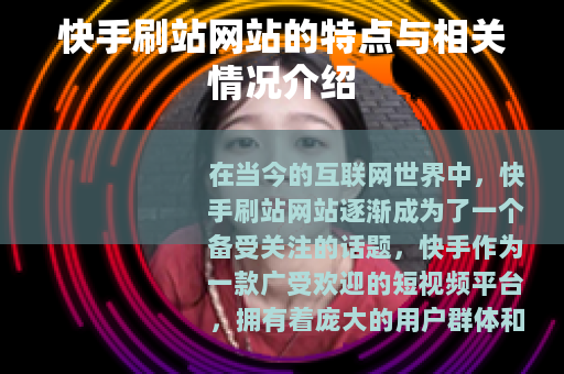 快手刷站网站的特点与相关情况介绍