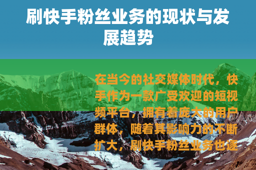 刷快手粉丝业务的现状与发展趋势
