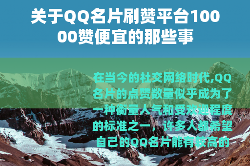 关于QQ名片刷赞平台10000赞便宜的那些事