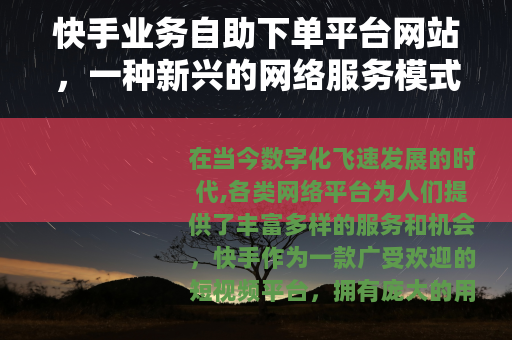 快手业务自助下单平台网站，一种新兴的网络服务模式