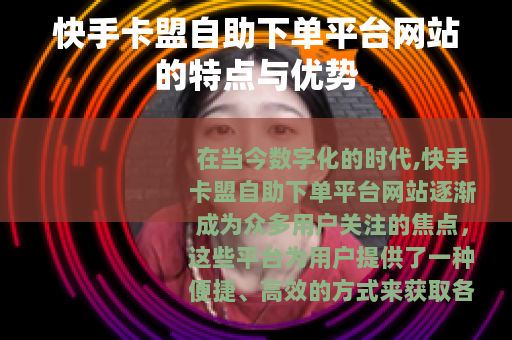 快手卡盟自助下单平台网站的特点与优势