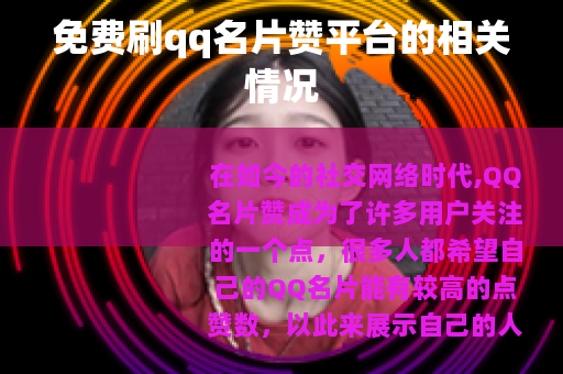 免费刷qq名片赞平台的相关情况