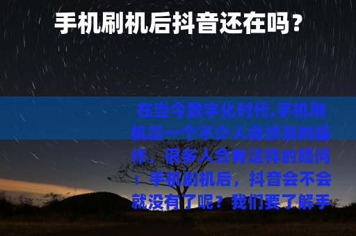 手机刷机后抖音还在吗？