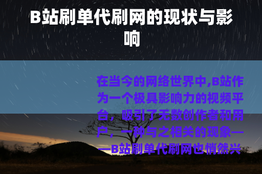 B站刷单代刷网的现状与影响