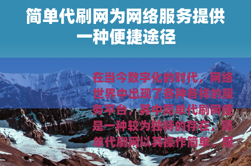 简单代刷网为网络服务提供一种便捷途径