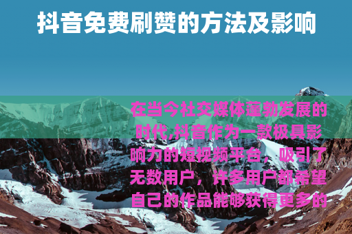 抖音免费刷赞的方法及影响