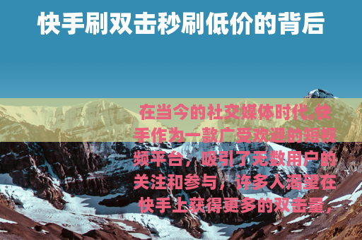 快手刷双击秒刷低价的背后