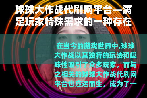 球球大作战代刷网平台—满足玩家特殊需求的一种存在