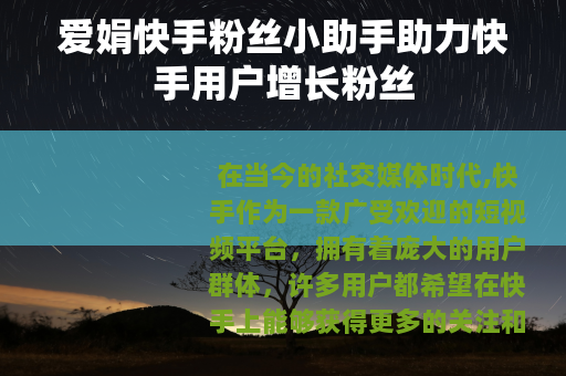 爱娟快手粉丝小助手助力快手用户增长粉丝
