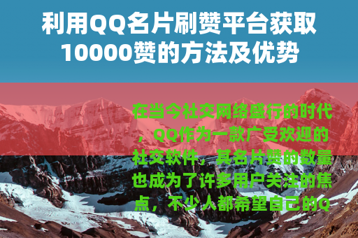 利用QQ名片刷赞平台获取10000赞的方法及优势