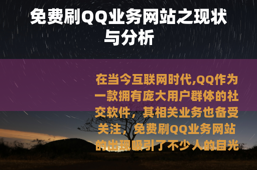 免费刷QQ业务网站之现状与分析