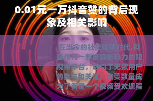 0.01元一万抖音赞的背后现象及相关影响