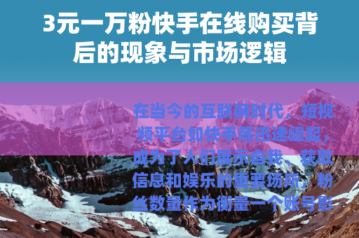 3元一万粉快手在线购买背后的现象与市场逻辑