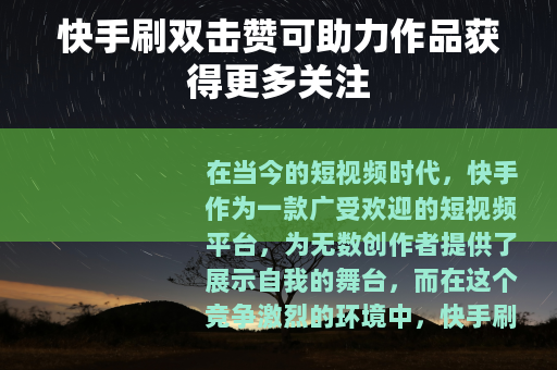 快手刷双击赞可助力作品获得更多关注