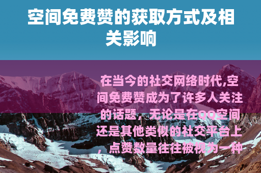 空间免费赞的获取方式及相关影响