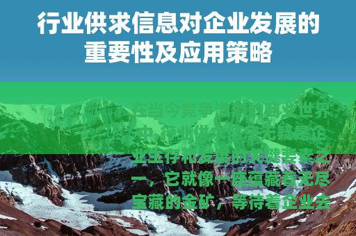 行业供求信息对企业发展的重要性及应用策略