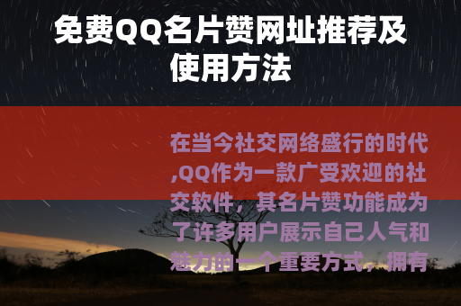 免费QQ名片赞网址推荐及使用方法