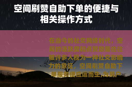 空间刷赞自助下单的便捷与相关操作方式