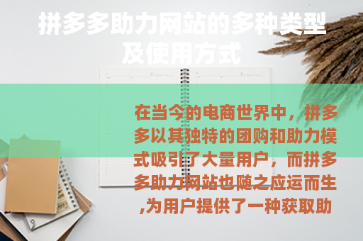 拼多多助力网站的多种类型及使用方式