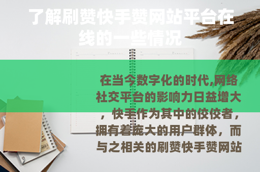 了解刷赞快手赞网站平台在线的一些情况