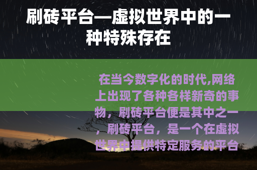 刷砖平台—虚拟世界中的一种特殊存在