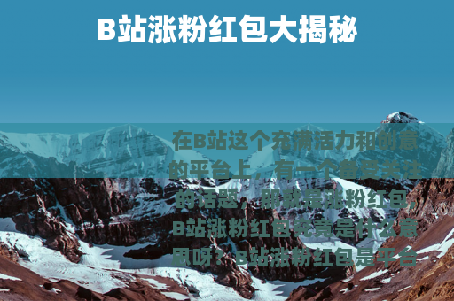 B站涨粉红包大揭秘