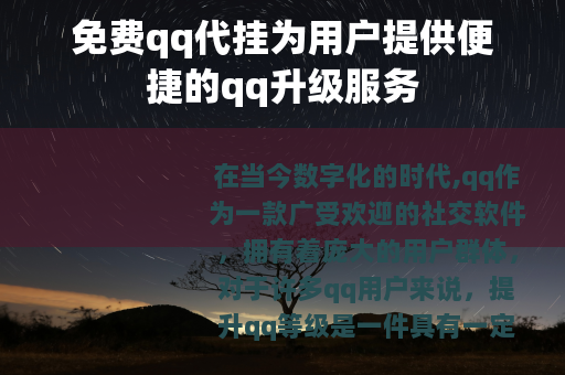 免费qq代挂为用户提供便捷的qq升级服务