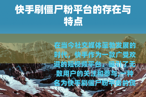 快手刷僵尸粉平台的存在与特点